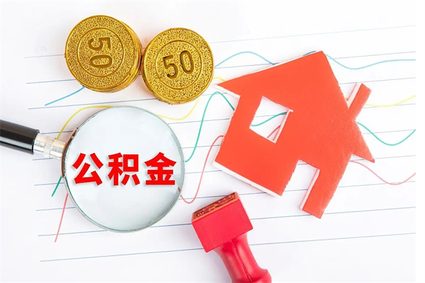 韩城离职后住房公积金如何提取（离职后住房公积金怎么提现）