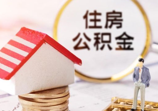 韩城手头紧怎么提取公积金（急用钱怎么把公积金取出来）